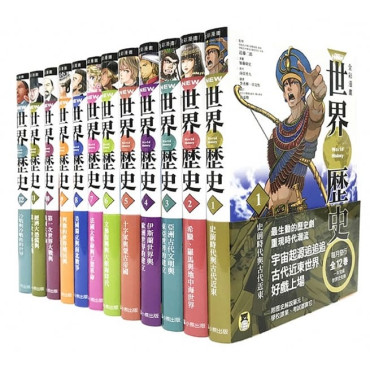 NEW全彩漫畫世界歷史套書（全12卷）＋【特別附錄：NEW全彩世界歷史大事紀對照年表&典藏書盒】